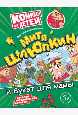 Митя Шлюпкин и букет для мамы