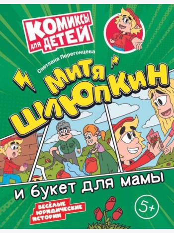Митя Шлюпкин и букет для мамы