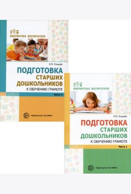 Комплект. Подготовка старших дошкольников к обучению грамоте (в 2 кн.)