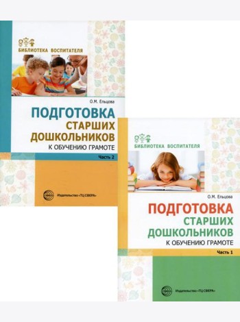 Комплект. Подготовка старших дошкольников к обучению грамоте (в 2 кн.)