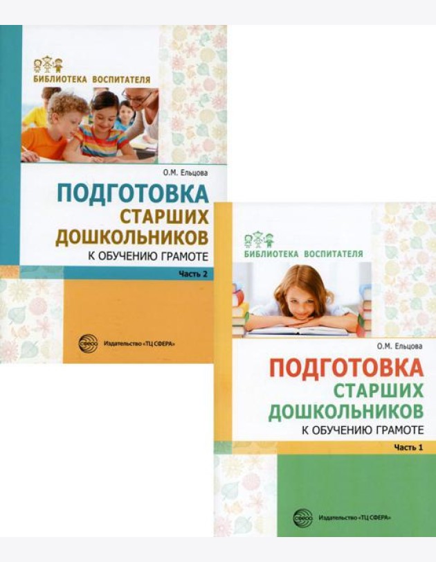 Комплект. Подготовка старших дошкольников к обучению грамоте (в 2 кн.)