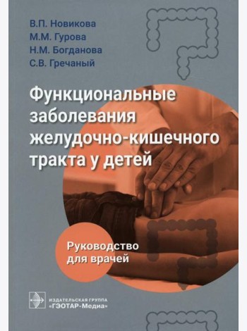 Функциональные заболевания желудочно-кишечного тракта у детей
