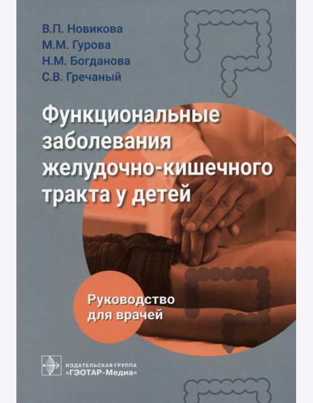 Функциональные заболевания желудочно-кишечного тракта у детей