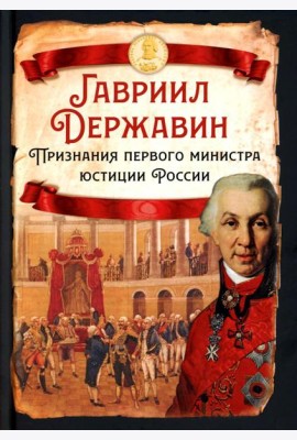 Признания первого министра юстиции России
