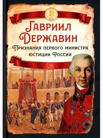 Признания первого министра юстиции России