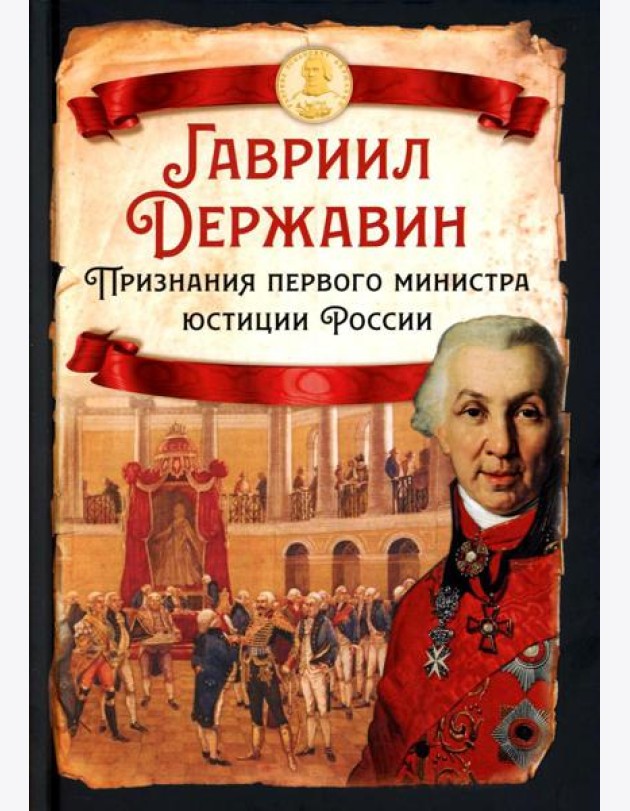 Признания первого министра юстиции России