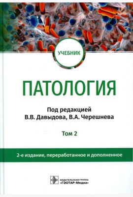 Патология: Учебник. В 2 т. Т. 2. 2-е изд., перераб. и доп