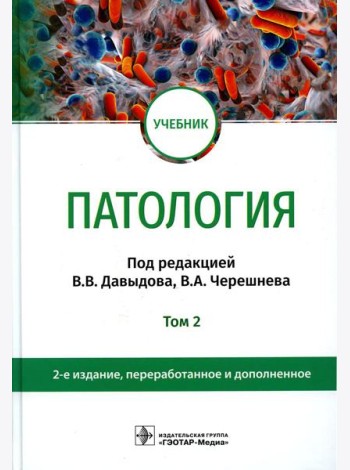 Патология: Учебник. В 2 т. Т. 2. 2-е изд., перераб. и доп