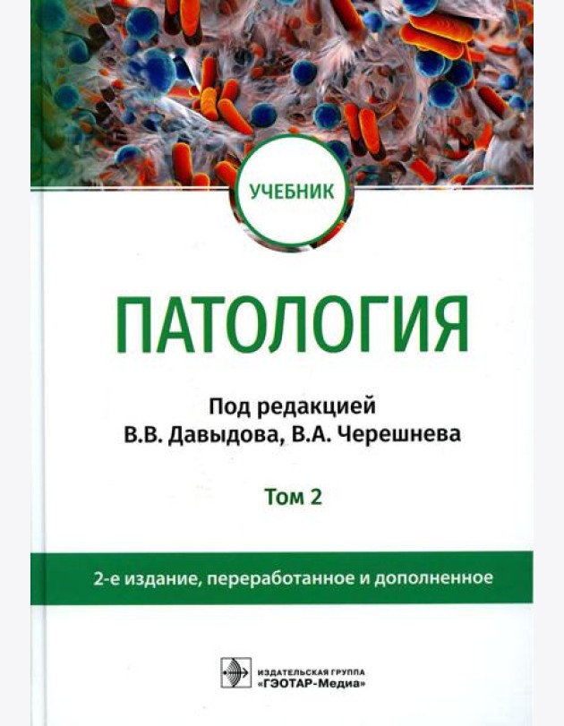 Патология: Учебник. В 2 т. Т. 2. 2-е изд., перераб. и доп