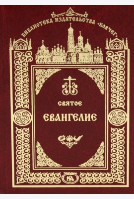 Святое Евангелие Господа нашего Иисуса Христа. 3-е изд
