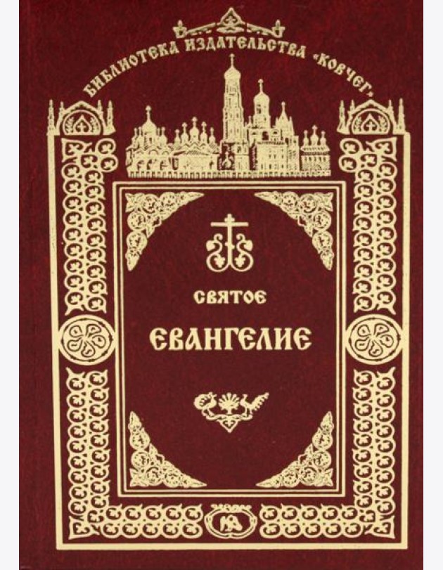 Святое Евангелие Господа нашего Иисуса Христа. 3-е изд