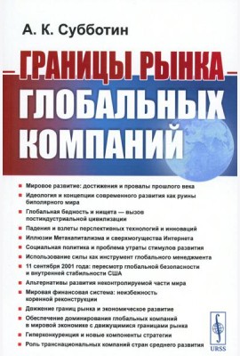 Границы рынка глобальных компаний