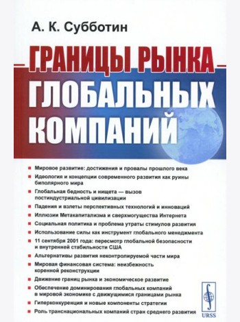 Границы рынка глобальных компаний