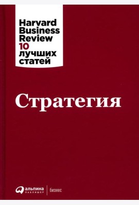 Стратегия. 3-е изд