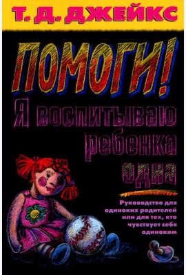 Помоги! Я воспитываю ребенка одна