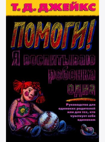 Помоги! Я воспитываю ребенка одна