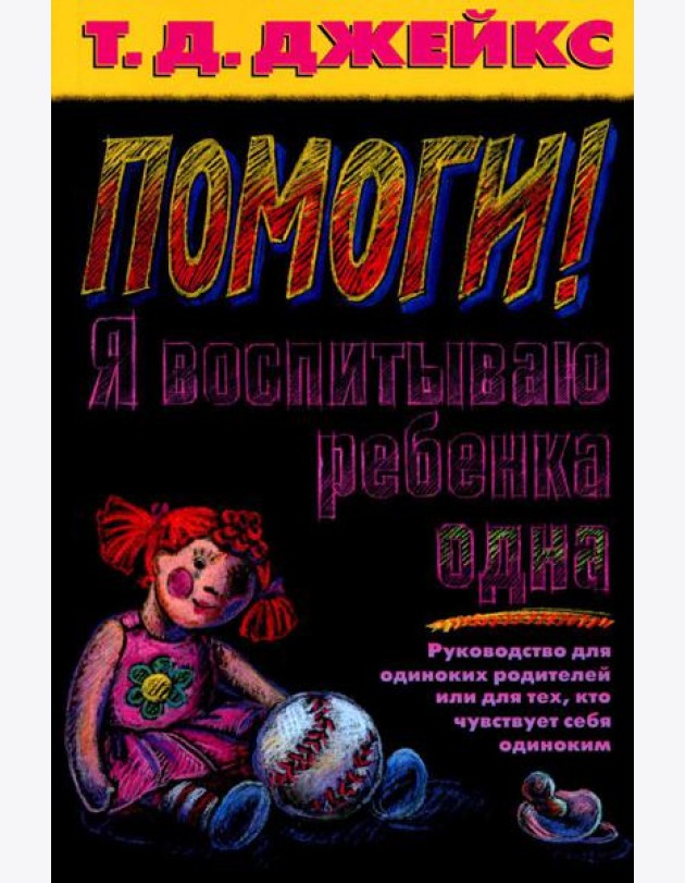 Помоги! Я воспитываю ребенка одна