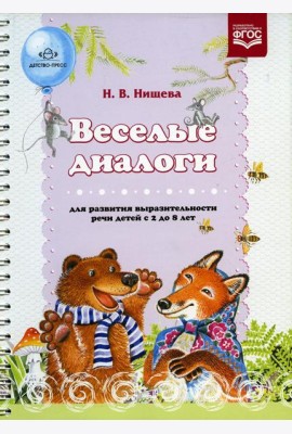 Веселые диалоги для развития выразительности речи детей с 2 до 8 лет. Наглядно-дидактическое пособие
