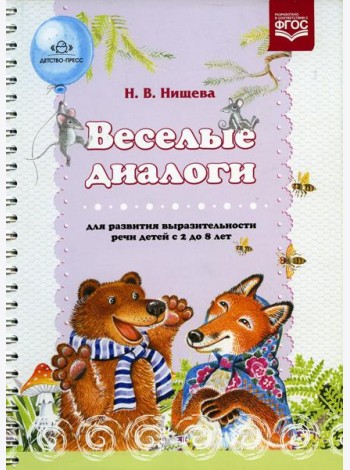 Веселые диалоги для развития выразительности речи детей с 2 до 8 лет. Наглядно-дидактическое пособие