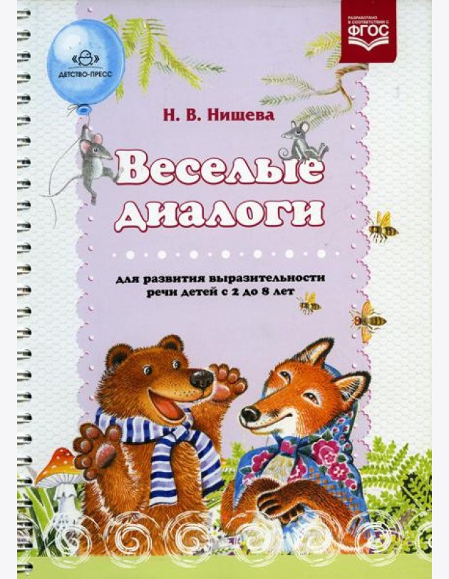 Веселые диалоги для развития выразительности речи детей с 2 до 8 лет. Наглядно-дидактическое пособие