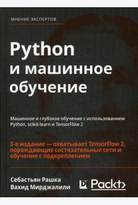 Python и машинное обучение: машинное и глубокое обучение с использованием Python, scikit-learn и TensorFlow - 2. 3-е изд