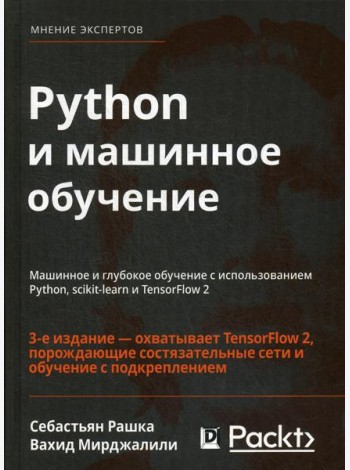 Python и машинное обучение: машинное и глубокое обучение с использованием Python, scikit-learn и TensorFlow - 2. 3-е изд