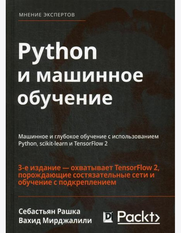 Python и машинное обучение: машинное и глубокое обучение с использованием Python, scikit-learn и TensorFlow - 2. 3-е изд