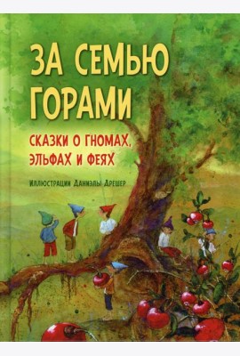 За семью горами. Сказки о гномах, эльфах и феях. (илл. Даниэлы Дрешер)
