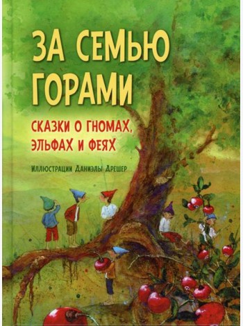 За семью горами. Сказки о гномах, эльфах и феях. (илл. Даниэлы Дрешер)