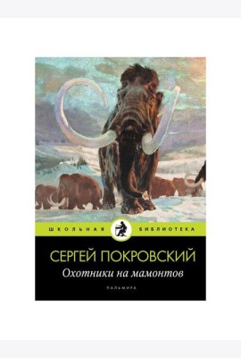 Охотники на мамонтов: повести