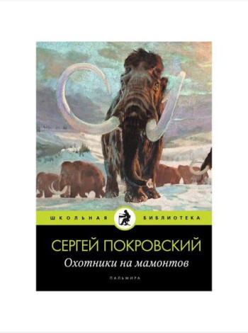 Охотники на мамонтов: повести
