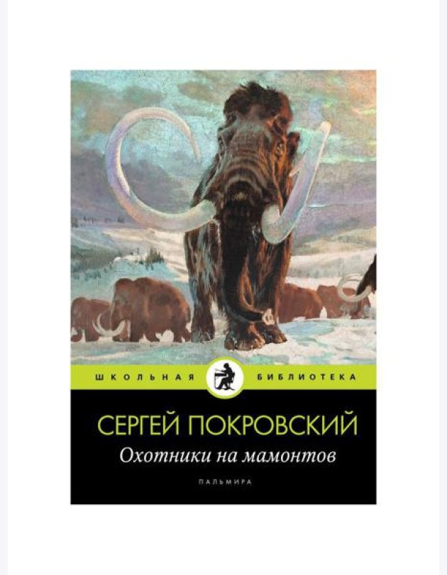 Охотники на мамонтов: повести