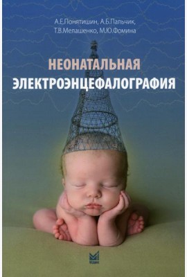 Неонатальная электроэнцефалография