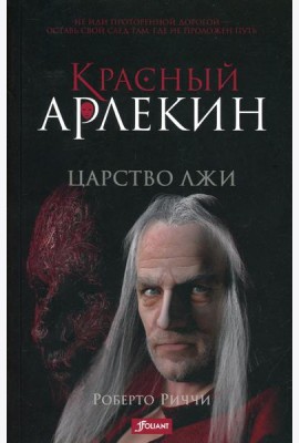 Красный Арлекин. Царство лжи