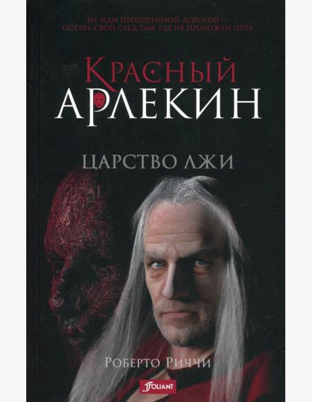 Красный Арлекин. Царство лжи