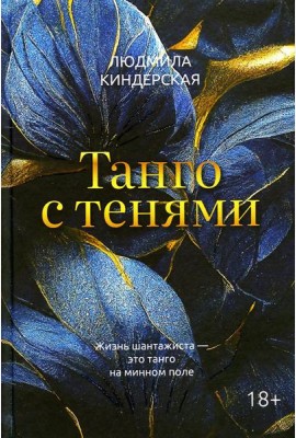 Танго с тенями