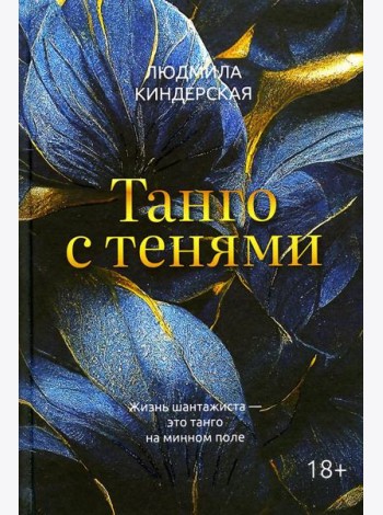 Танго с тенями