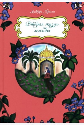 Вторая жизнь легенды