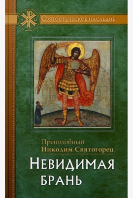 Невидимая брань