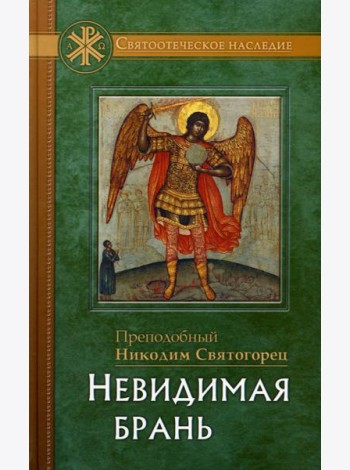 Невидимая брань