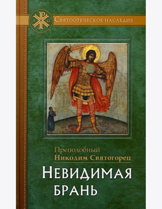 Невидимая брань