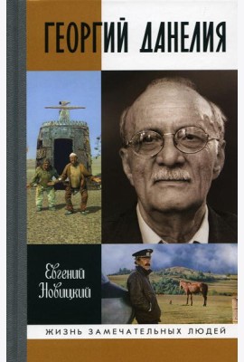 Георгий Данелия