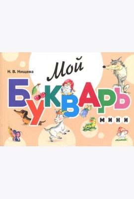 Мой букварь. Мини. Книга для обучения дошкольников чтению. 5-е изд., доп. и перераб