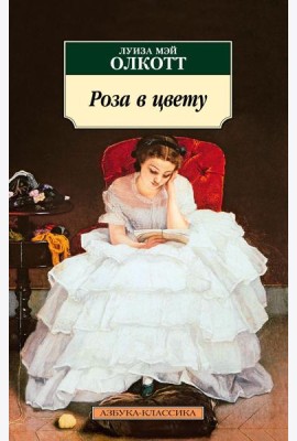 Роза в цвету: роман