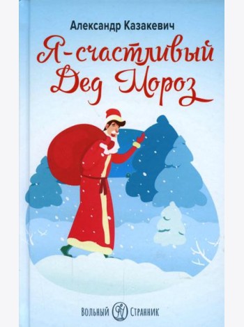 Я - счастливый Дед Мороз