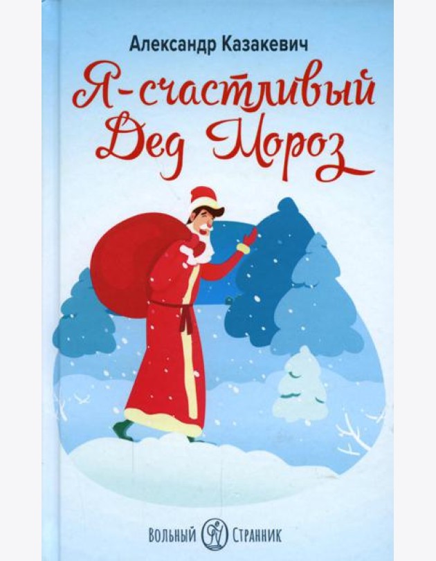 Я - счастливый Дед Мороз