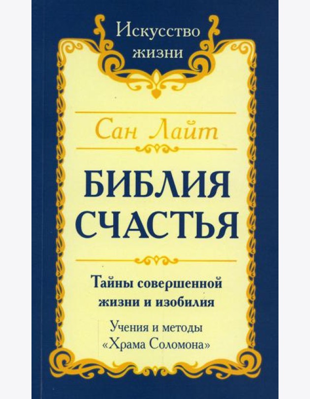 Библия Счастья. Тайны совершенной жизни и изобилия. Учение и методы