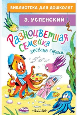 Разноцветная семейка. Веселые стихи