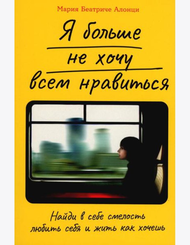 Я больше не хочу всем нравиться: Найди в себе смелость любить себя и жить как хочешь