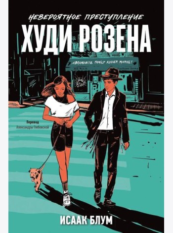 Невероятное преступление Худи Розена